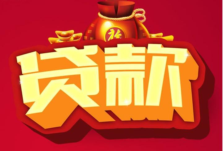 平桥信用贷款