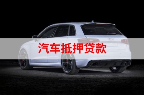 平桥重庆汽车抵押贷款办理需要哪些条件