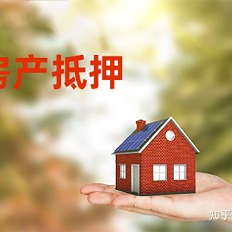 平桥办理房屋抵押贷款流程有哪些--重庆房屋抵押贷款
