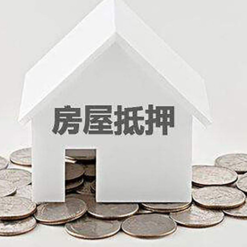 平桥房子抵押贷款流程|平桥房屋抵押贷款