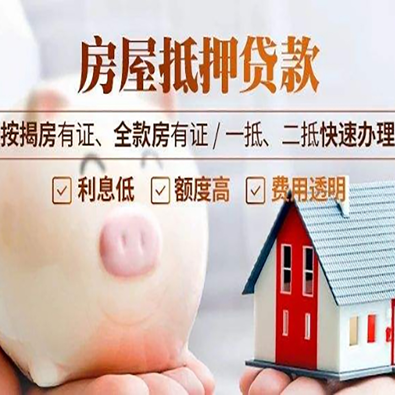 平桥房屋抵押贷款年限|房子抵押贷款