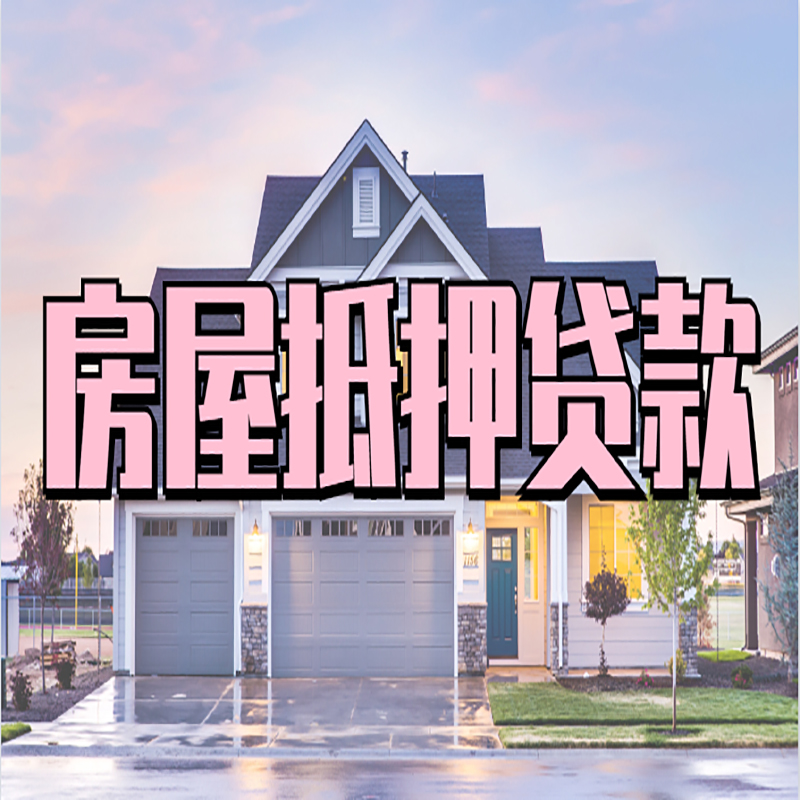 平桥房子二次抵押贷款