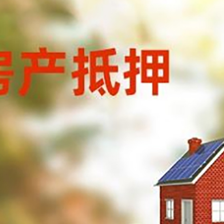 平桥房子抵押贷款什么时候下款?