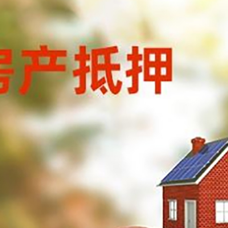 平桥房子抵押贷款可以选择哪些机构?