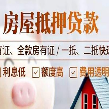 平桥房子抵押贷款应该怎样选择还款方式?