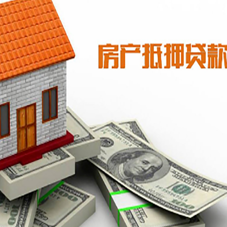 平桥房屋抵押贷款机构审查什么