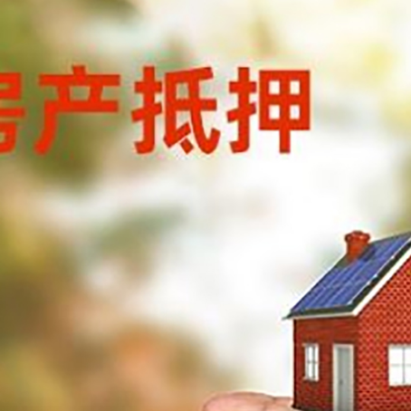 平桥房产抵押贷款到银行该如何申请？