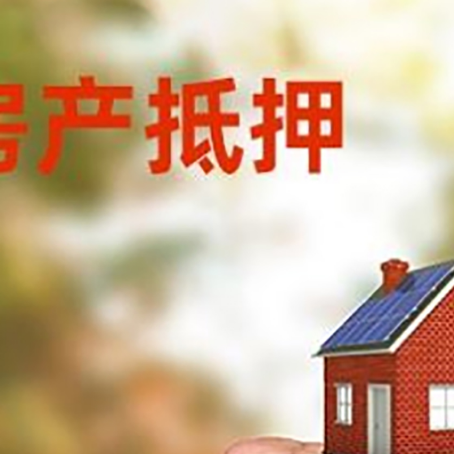 平桥房屋抵押贷款二次抵押一定要满足条件
