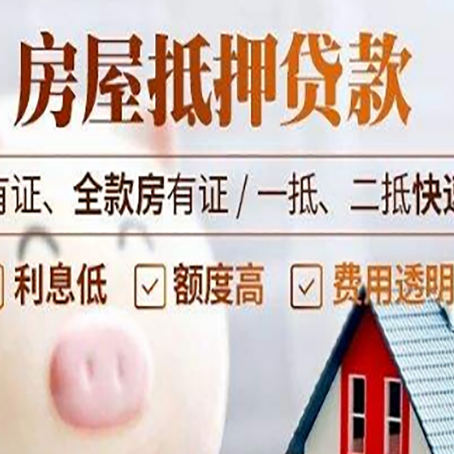 平桥房产抵押贷款的利率是多少?