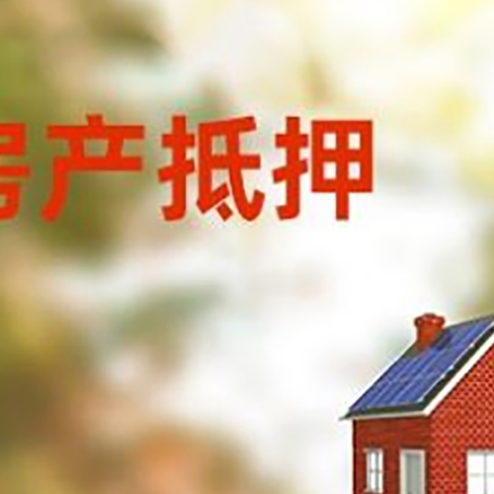 平桥房子抵押贷款有哪些流程？