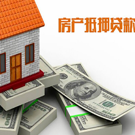 平桥房屋抵押贷款和按揭贷款有什么区别呢？