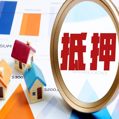 平桥房屋抵押贷款评估方法是什么？