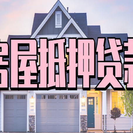 平桥房屋二次抵押贷款的流程和条件