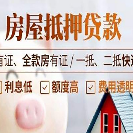 平桥房屋抵押贷款需要注意什么呢？