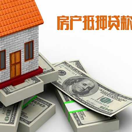 平桥房屋抵押贷款的条件？