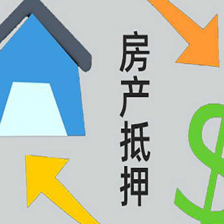 平桥房产抵押贷款如何办理手续？