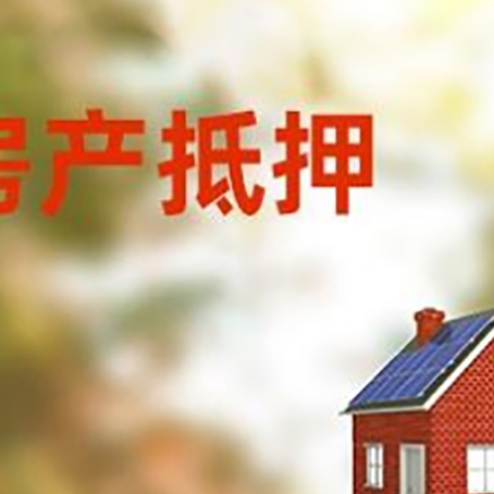 平桥房屋抵押贷款还不上怎么办