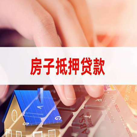 平桥房子抵押贷款怎么办理？