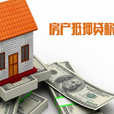 平桥房子抵押贷款能贷多少？