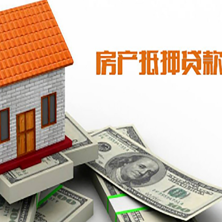 平桥房子抵押贷款办理的流程