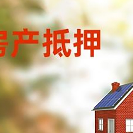 平桥房子抵押贷款评估时间要多久?