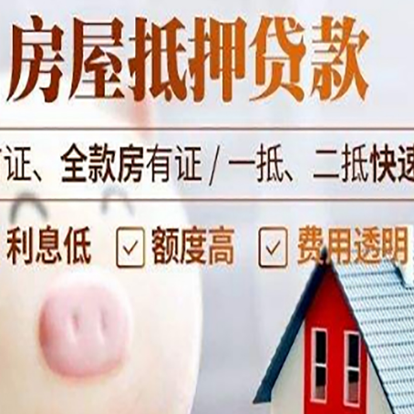 平桥房屋抵押消费贷的具体条件和流程