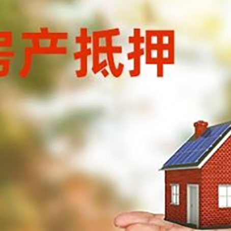 平桥房产抵押贷款和房屋典当有什么区别?