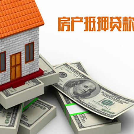 平桥房屋抵押贷款需要哪些手续和条件?
